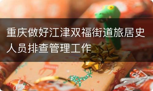 重庆做好江津双福街道旅居史人员排查管理工作