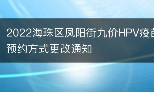 2022海珠区凤阳街九价HPV疫苗预约方式更改通知