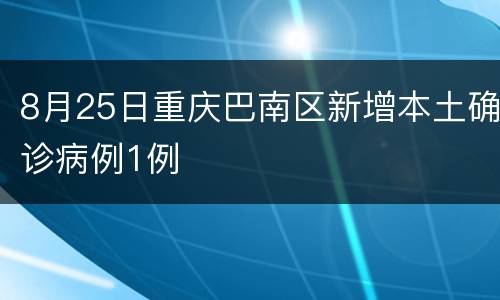 8月25日重庆巴南区新增本土确诊病例1例