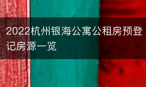 2022杭州银海公寓公租房预登记房源一览