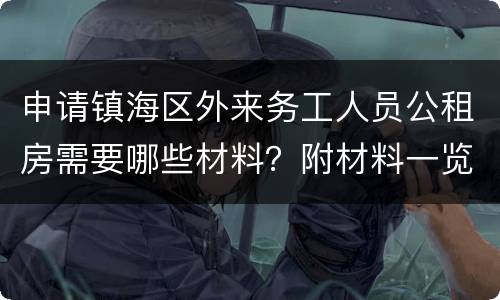申请镇海区外来务工人员公租房需要哪些材料？附材料一览