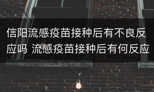 信阳流感疫苗接种后有不良反应吗 流感疫苗接种后有何反应