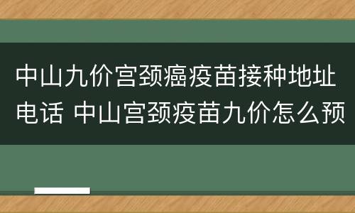 中山九价宫颈癌疫苗接种地址电话 中山宫颈疫苗九价怎么预约