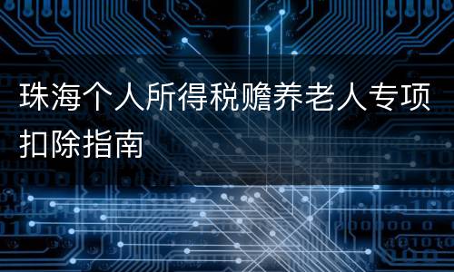珠海个人所得税赡养老人专项扣除指南