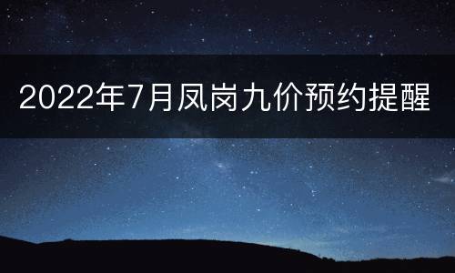 2022年7月凤岗九价预约提醒