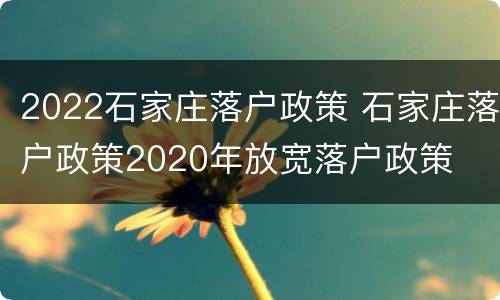 2022石家庄落户政策 石家庄落户政策2020年放宽落户政策