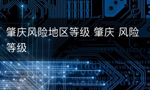 肇庆风险地区等级 肇庆 风险等级