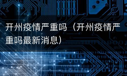 开州疫情严重吗（开州疫情严重吗最新消息）