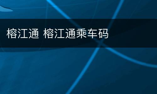 榕江通 榕江通乘车码