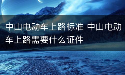 中山电动车上路标准 中山电动车上路需要什么证件