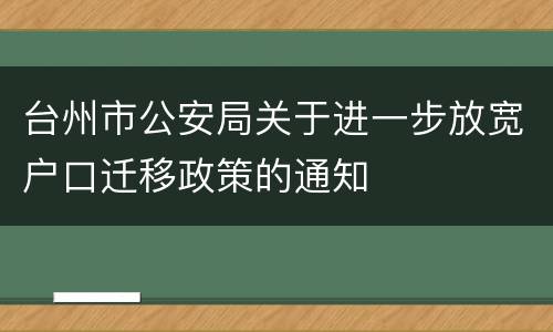 台州市公安局关于进一步放宽户口迁移政策的通知