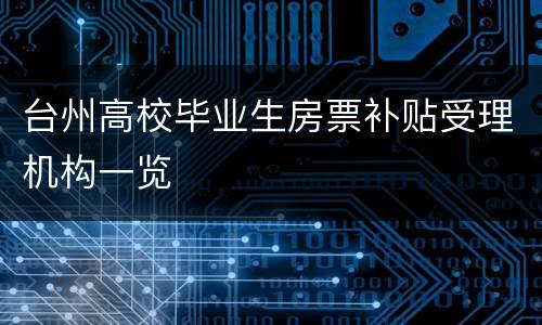 台州高校毕业生房票补贴受理机构一览