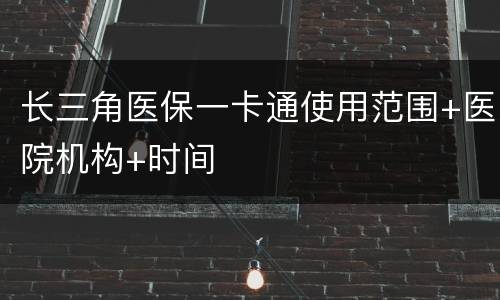 长三角医保一卡通使用范围+医院机构+时间