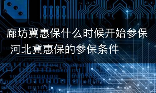 廊坊冀惠保什么时候开始参保 河北冀惠保的参保条件