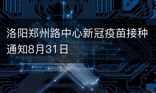 洛阳郑州路中心新冠疫苗接种通知8月31日