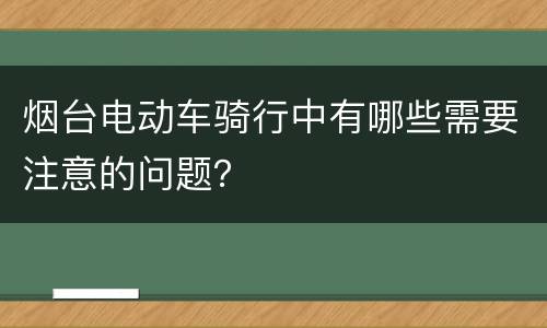 烟台电动车骑行中有哪些需要注意的问题？