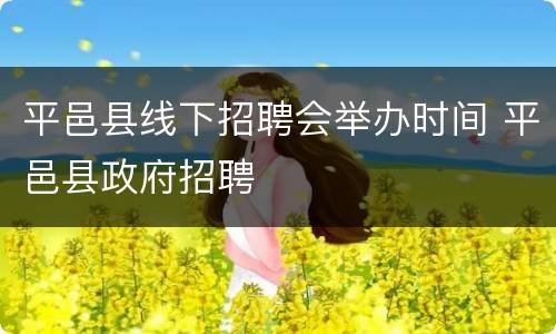 平邑县线下招聘会举办时间 平邑县政府招聘