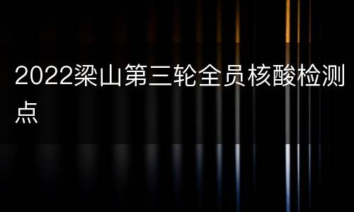 2022梁山第三轮全员核酸检测点