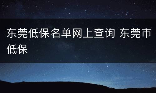 东莞低保名单网上查询 东莞市低保