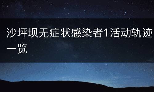 沙坪坝无症状感染者1活动轨迹一览