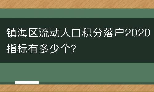 镇海区流动人口积分落户2020指标有多少个？
