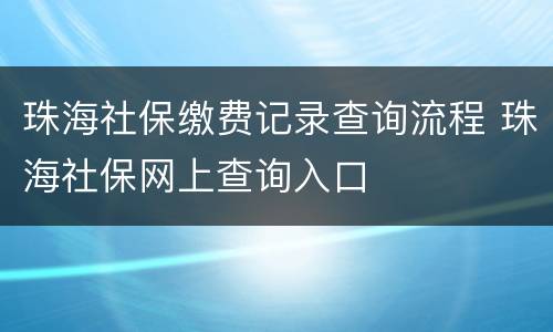 珠海社保缴费记录查询流程 珠海社保网上查询入口