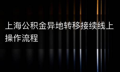 上海公积金异地转移接续线上操作流程