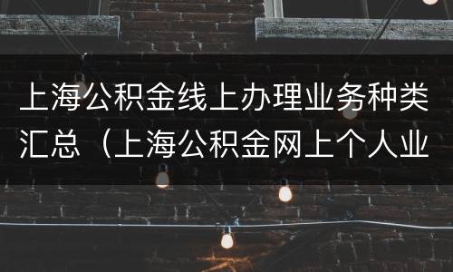 上海公积金线上办理业务种类汇总（上海公积金网上个人业务平台）