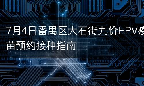 7月4日番禺区大石街九价HPV疫苗预约接种指南