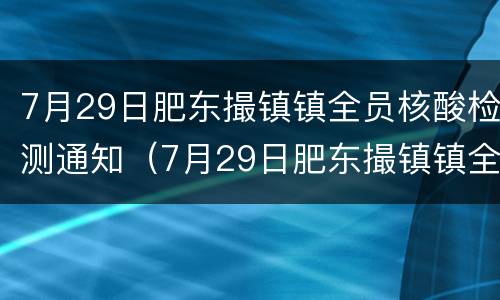 7月29日肥东撮镇镇全员核酸检测通知（7月29日肥东撮镇镇全员核酸检测通知书）