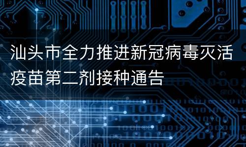 汕头市全力推进新冠病毒灭活疫苗第二剂接种通告