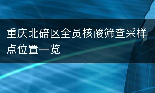 重庆北碚区全员核酸筛查采样点位置一览