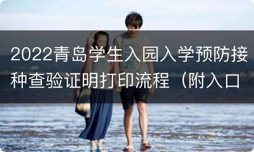 2022青岛学生入园入学预防接种查验证明打印流程（附入口）