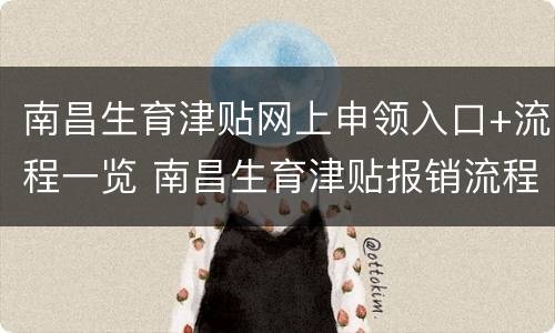 南昌生育津贴网上申领入口+流程一览 南昌生育津贴报销流程
