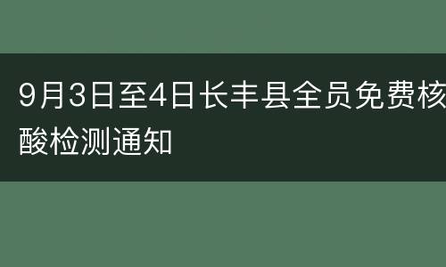 9月3日至4日长丰县全员免费核酸检测通知