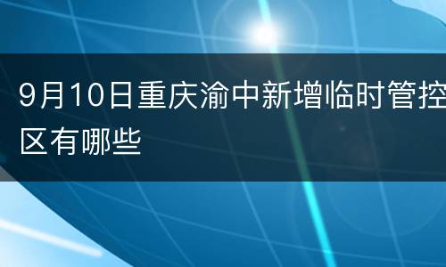 9月10日重庆渝中新增临时管控区有哪些