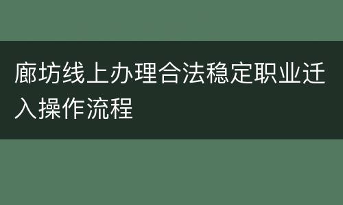 廊坊线上办理合法稳定职业迁入操作流程
