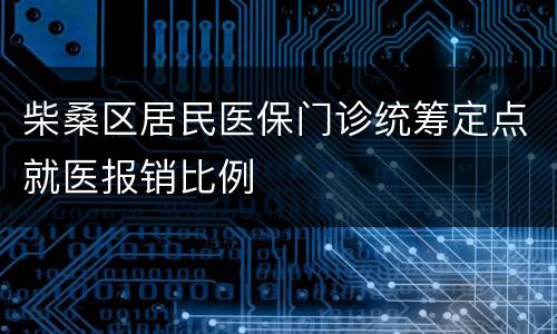 柴桑区居民医保门诊统筹定点就医报销比例