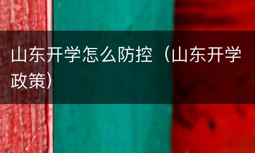 山东开学怎么防控（山东开学政策）