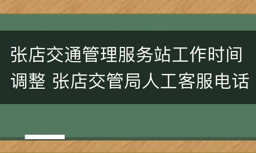张店交通管理服务站工作时间调整 张店交管局人工客服电话