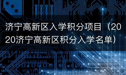 济宁高新区入学积分项目（2020济宁高新区积分入学名单）