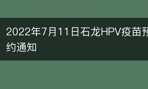 2022年7月11日石龙HPV疫苗预约通知