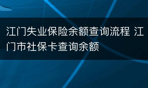 江门失业保险余额查询流程 江门市社保卡查询余额
