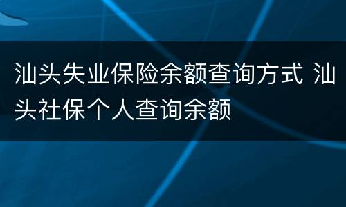 汕头失业保险余额查询方式 汕头社保个人查询余额