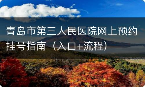 青岛市第三人民医院网上预约挂号指南（入口+流程）