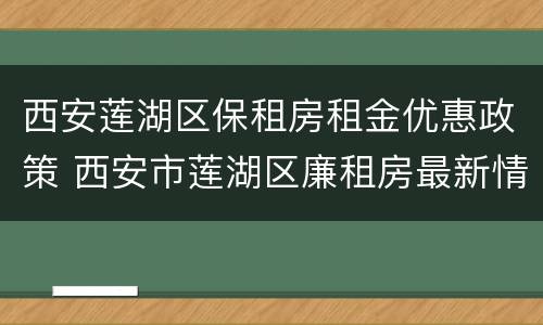 西安莲湖区保租房租金优惠政策 西安市莲湖区廉租房最新情况
