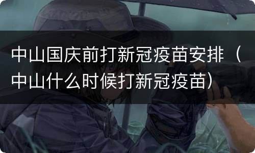 中山国庆前打新冠疫苗安排（中山什么时候打新冠疫苗）