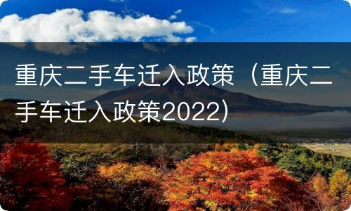 重庆二手车迁入政策（重庆二手车迁入政策2022）