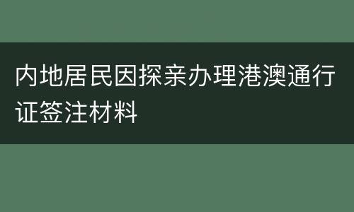 内地居民因探亲办理港澳通行证签注材料
