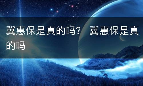 冀惠保是真的吗？ 冀惠保是真的吗
